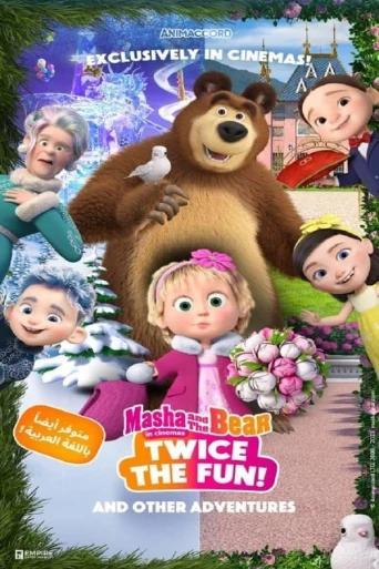 Maşa ile Koca Ayı: Sonsuz Eğlence